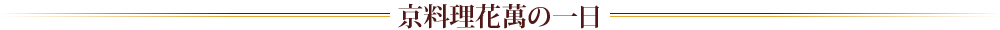 京料理花萬の一日