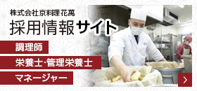 株式会社京料理花萬 採用情報サイト 調理師 栄養士・管理栄養士 マネージャー