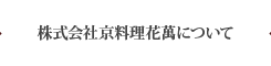 株式会社京料理花萬について