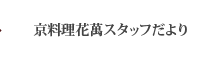 京料理花萬スタッフだより