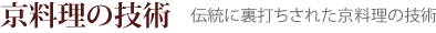 京料理の技術 伝統に裏打ちされた京料理の技術