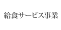 給食サービス事業