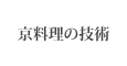 京料理の技術