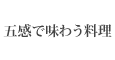 五感で味わう料理