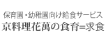 京料理花萬の食育