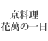 京料理花萬の一日